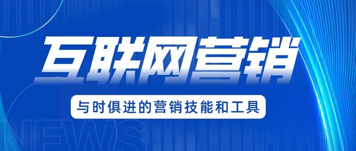 互聯(lián)網(wǎng)營(yíng)銷 掌握核心要點(diǎn)，顯著提升成交率的實(shí)戰(zhàn)指南
