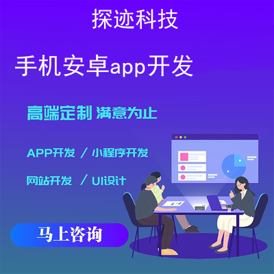 手機安卓app開發(fā)_手機軟件開發(fā)Android報價,方案,費用,工期
