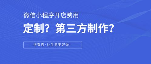 科普篇 如何在微信小程序開店？定制開發與第三方平臺對比及成本分析